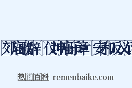 郊庙歌辞·仪坤庙乐章·安和反义词是什么意思的图片